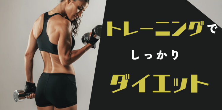 トレーニングでしっかりダイエット